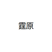 霆原