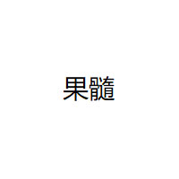 果髓