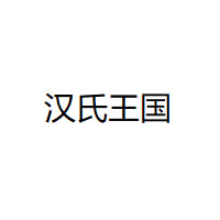 汉氏王国