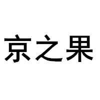 京之果