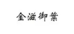 金滋御葉