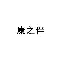 康之伴/KANGZHIBAN