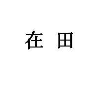 在田