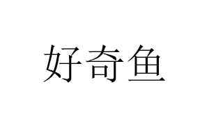 好奇鱼