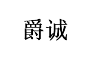 爵诚