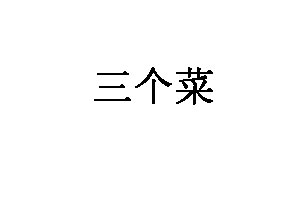 三个菜