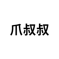 爪叔叔