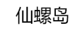 仙螺岛