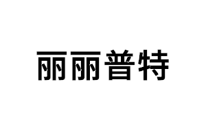 丽丽普特