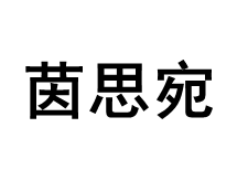 茵思宛/YINSIWAN