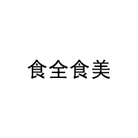 食全食美