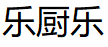 乐厨乐