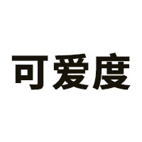 可爱度