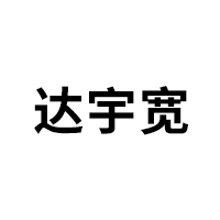 达宇宽