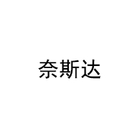 奈斯达/NAISIDA