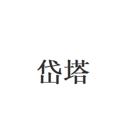岱塔
