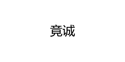 竟诚
