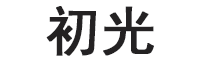 初光