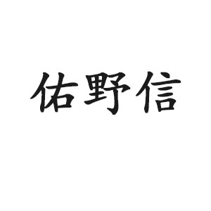 佑野信