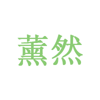 薰然