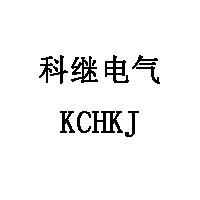 科继电气/KCHKJ