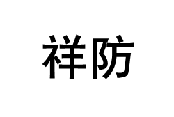 祥防/xihfb