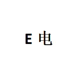 E电