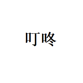 叮咚