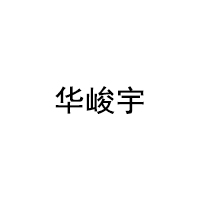 华峻宇