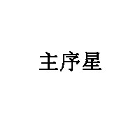 主序星