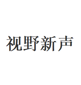 视野新声