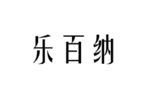乐百纳
