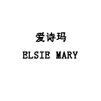 爱诗玛/ELSIE MARY