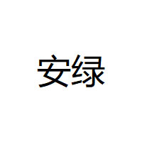 安绿