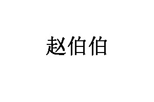 赵伯伯