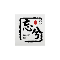 忘兮