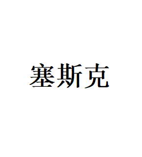塞斯克