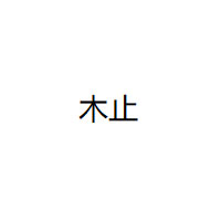 木止