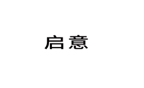 启意