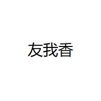 友我香