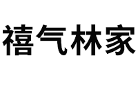 禧气林家