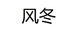 风冬