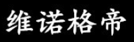 维诺格帝