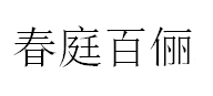 春庭百俪/CHUNTINGBAILI
