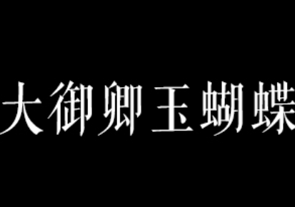 大御卿玉蝴蝶