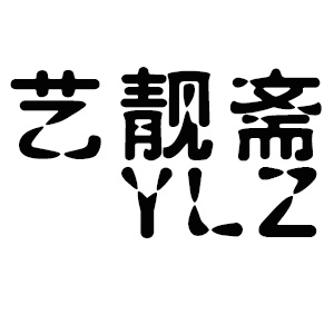 艺靓斋