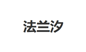 法兰汐/falanxi