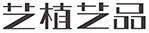 艺植艺品