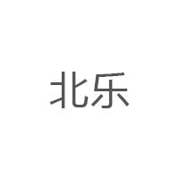 北乐