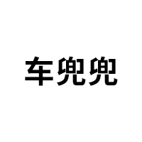 车兜兜